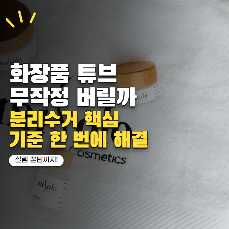 다 쓴 화장품 튜브 버리는법 플라스틱으로 분리수거할 수 있을까?