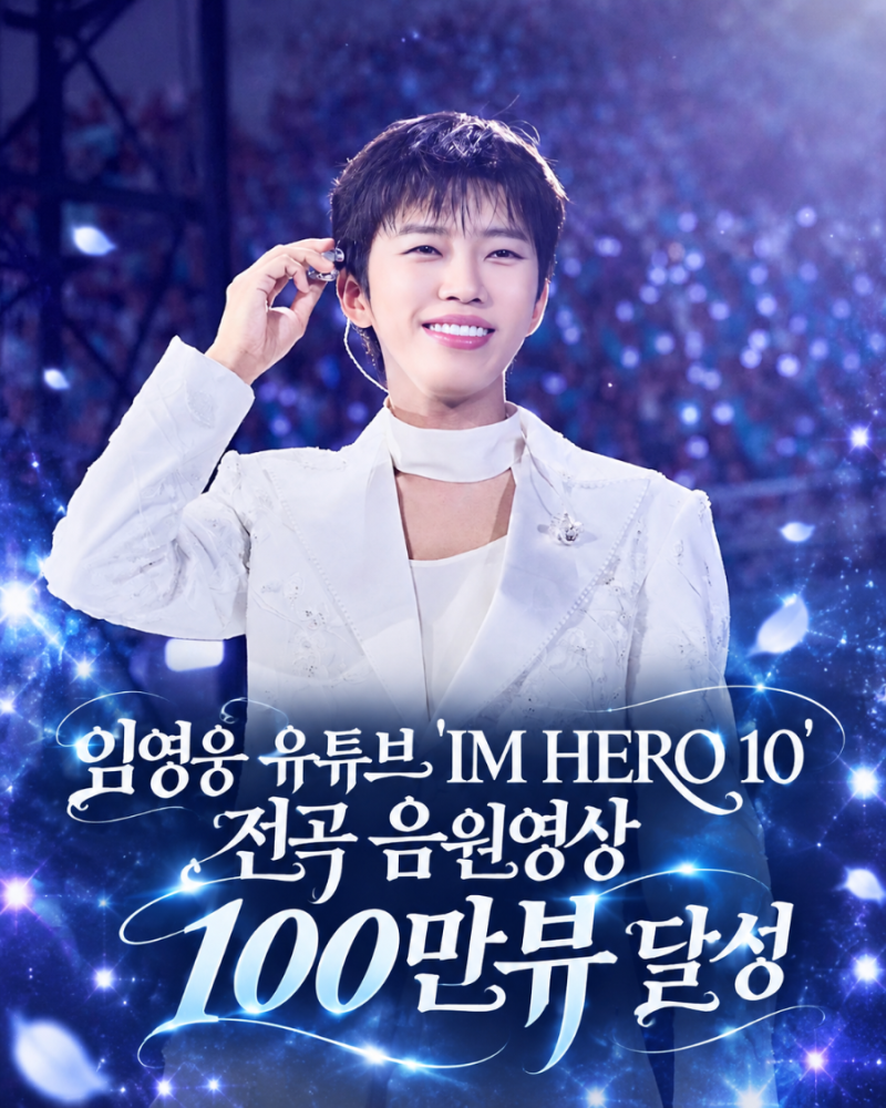 임영웅 ‘IM HERO 10’ 전곡 음원 영상 각각 100만 뷰 달성｜10곡 모두 사랑받은 특별한 기록