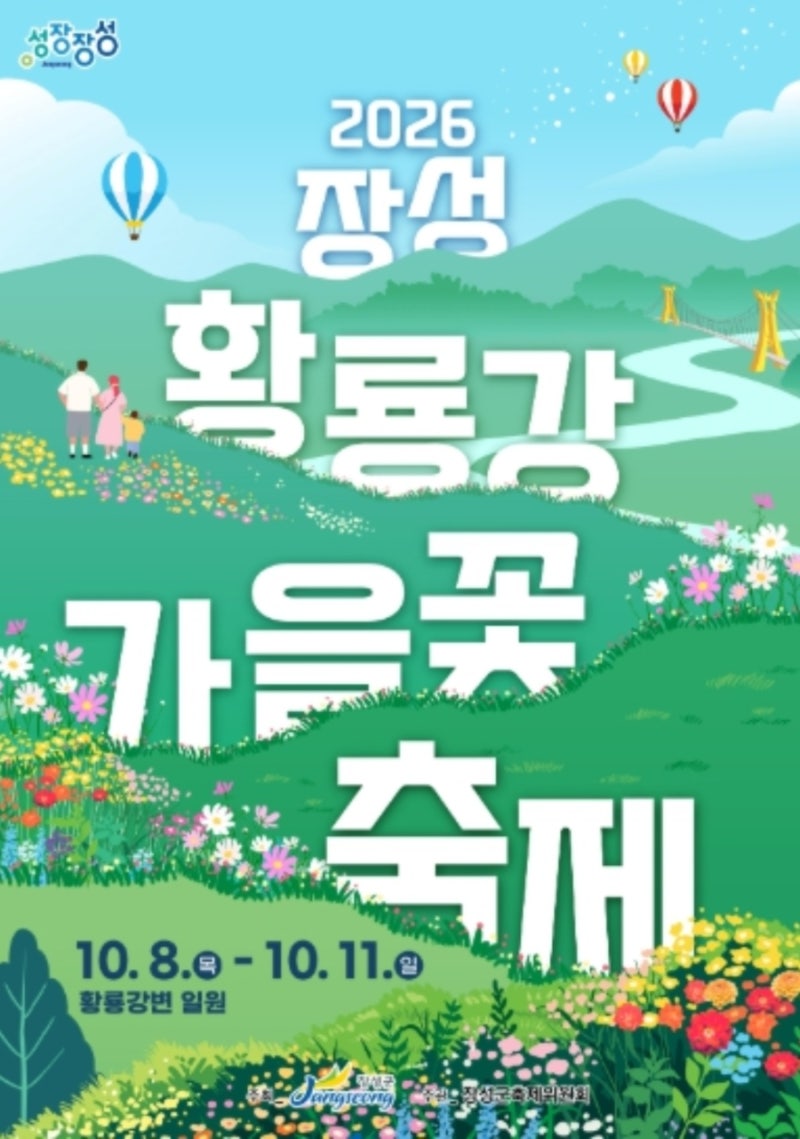 꽃강에서 즐기는 가을밤! 2026 장성 황룡강 가을꽃축제  가을이 깊어지는 10월, 아름다운 꽃과 ....