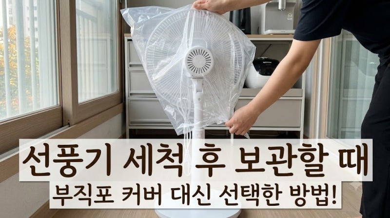 선풍기 세척 후 보관할 때 부직포 커버 대신 선택한 방법