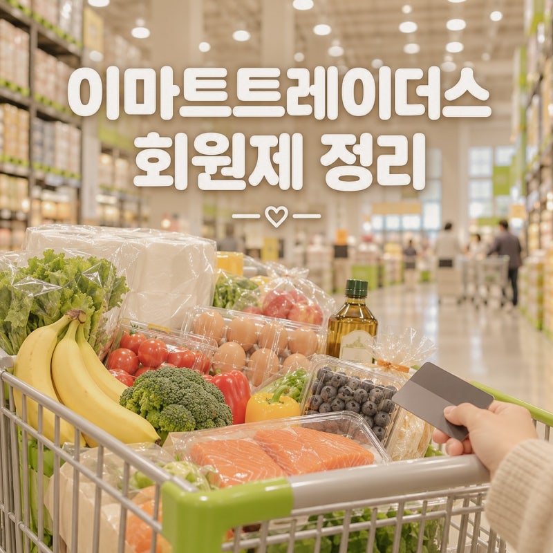 이마트트레이더스 회원제, 이 혜택 모르고 가입하면 손해입니다.