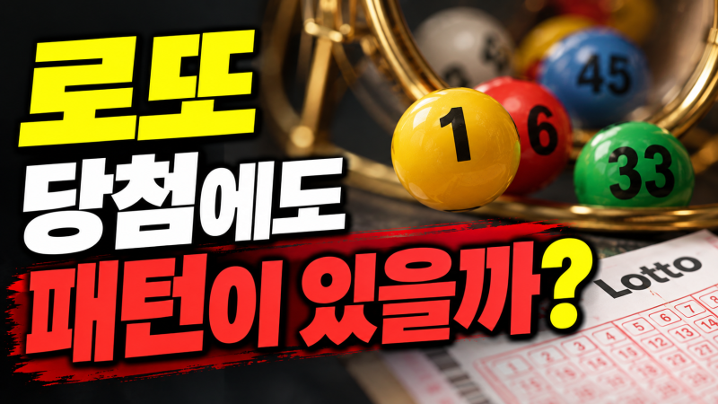 “로또 당첨에도 패턴이 있을까?” 최근까지 통계로 알아본 많이 나온 번호·안 나온 번호/ ....