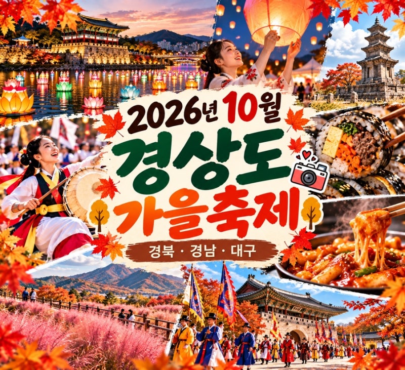 2026년 10월 경상도 가을축제｜경북·경남·대구 축제 일정 총정리