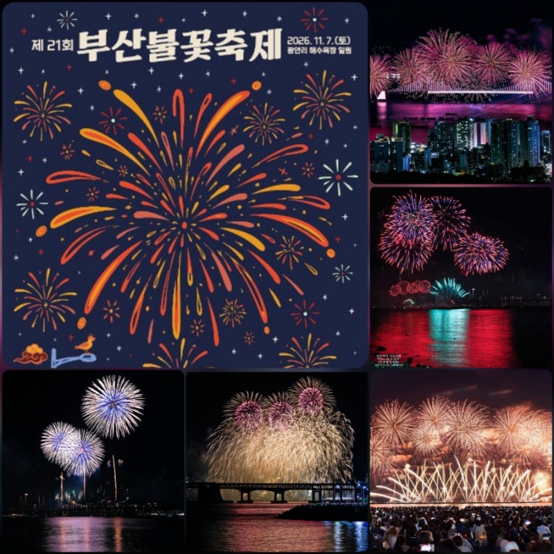 2026 부산불꽃축제 11월 7일. 시간·명당·티켓·주차·촬영명소 총정리