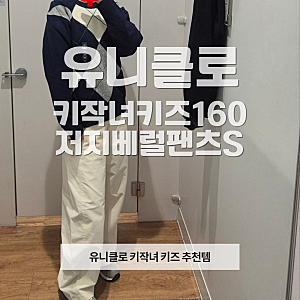 [유니클로] 유니클로 키즈 160으로 키작녀 스타일링 (저지배럴팬츠 착샷)
