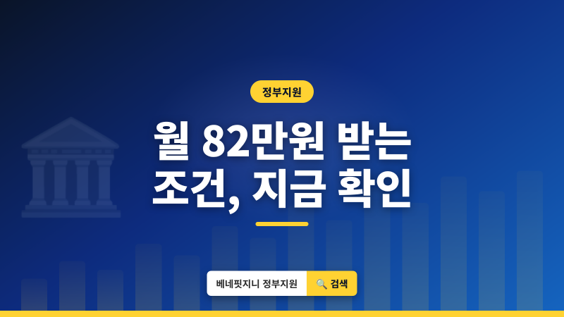차상위계층 혜택 | 2026년 최대 월 82만원 받는 조건 총정리