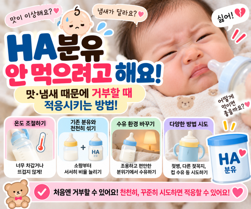 * HA분유 안 먹으려고 해요｜맛·냄새 때문에 거부할 때 적응시키는 방법