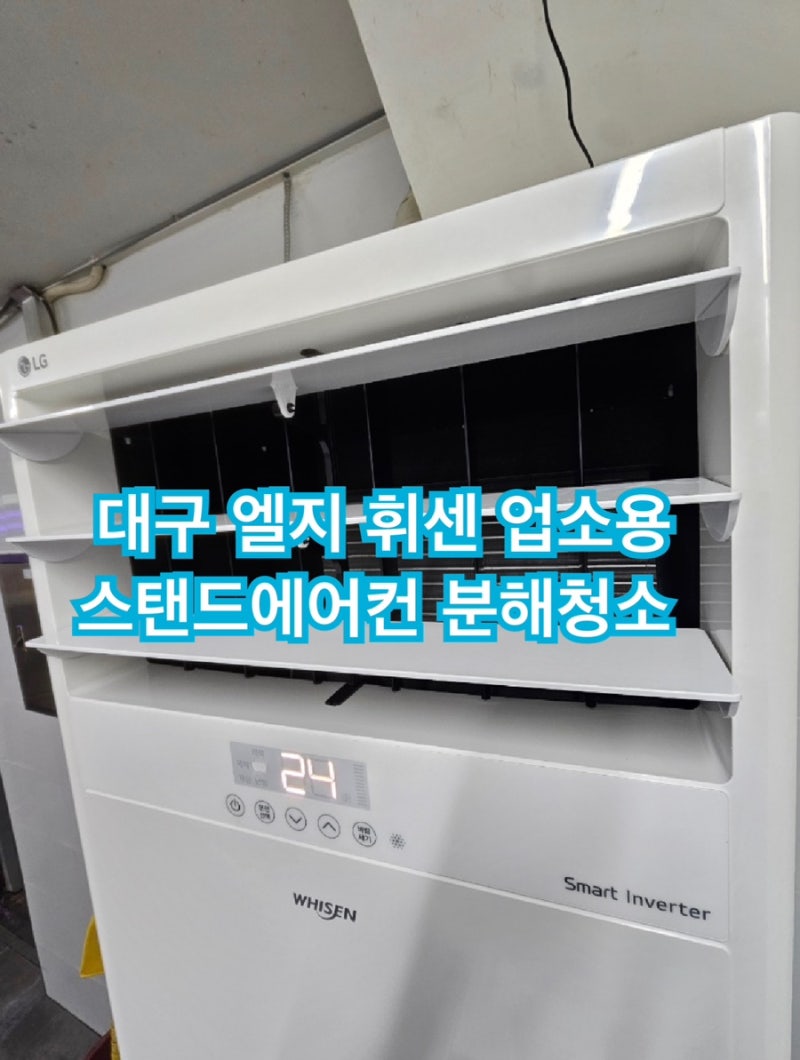 대구 엘지 휘센 업소용 스탠드에어컨 분해청소