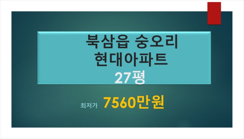 북삼읍 숭오리 현대아파트 경매 매매