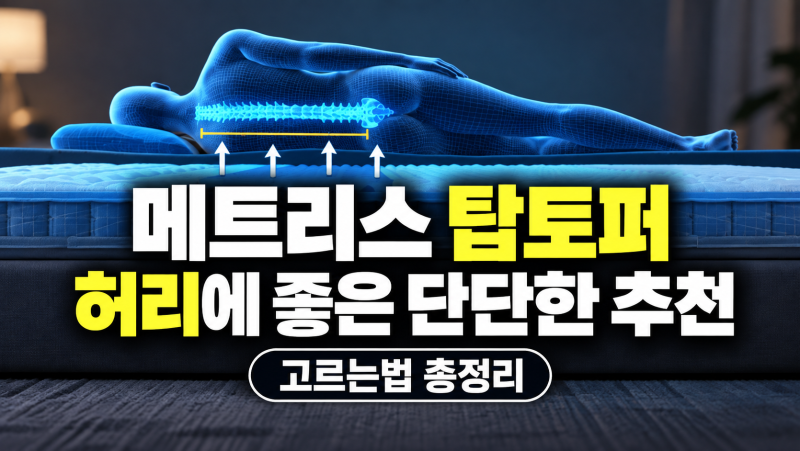 메트리스 허리에 좋은 단단한 탑토퍼 추천, 고르는법