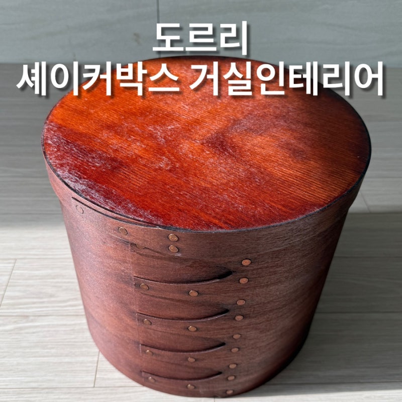 도르리 셰이커박스로 완성한 차분한 거실인테리어