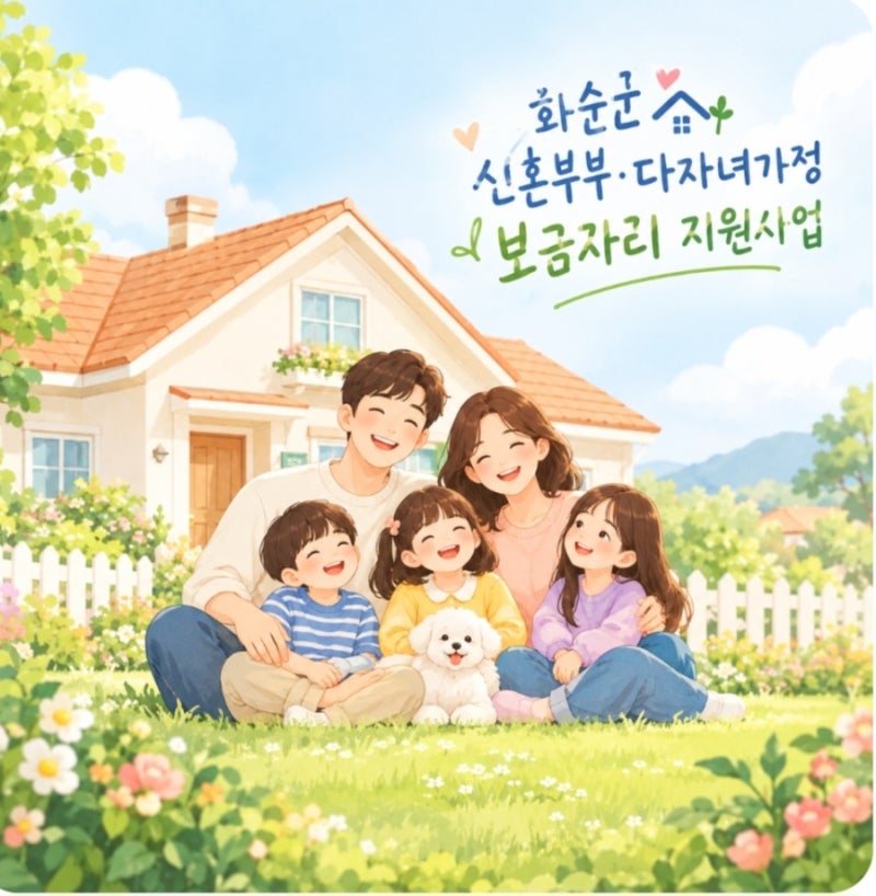 신혼부부다자녀가정보금자리지원사업대상자모집,주택구입대출이자지원.
