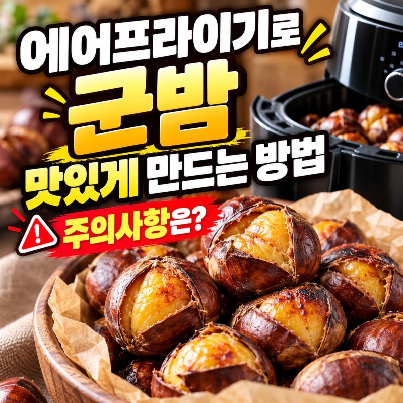 에어프라이기로 군밤 맛있게 만드는 방법 및 주의사항 총정리 - 가을제철 햇밤 맛있게 드세....