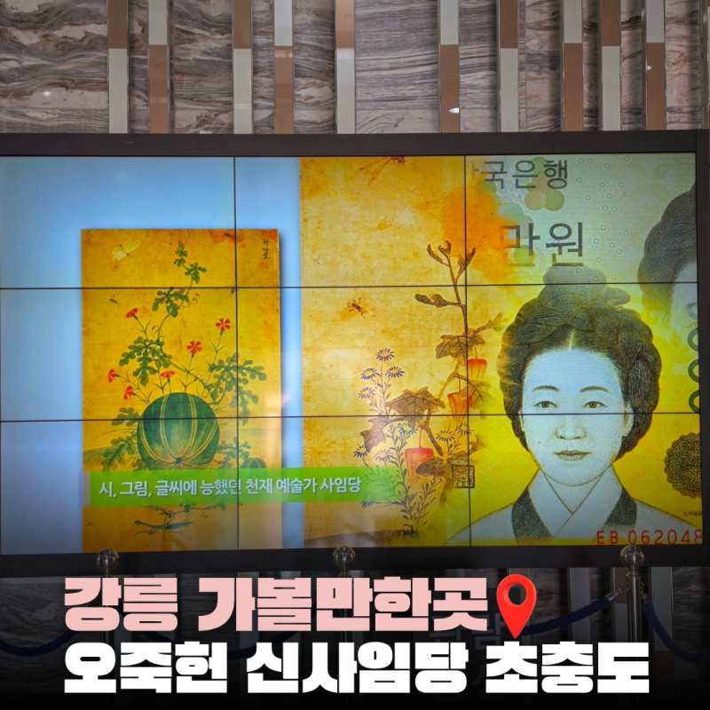 Gangneung Attractions: Shin Saimdang and Chochungdo at Ojukheon