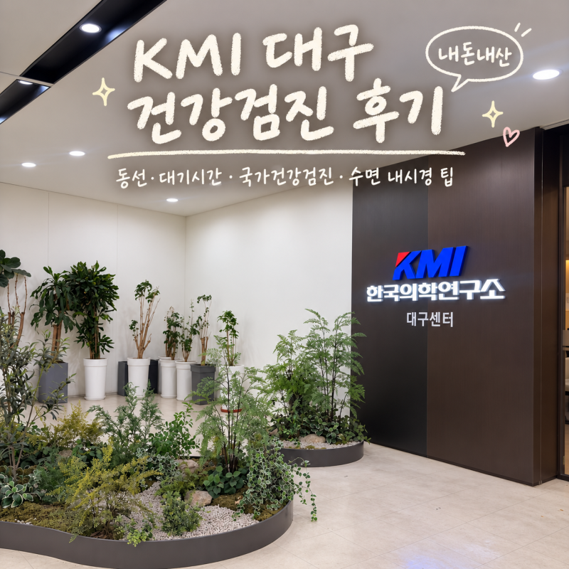 KMI 대구 건강검진 후기 및 동선 대기시간 국가건강검진 수면 내시경 내돈내산 팁