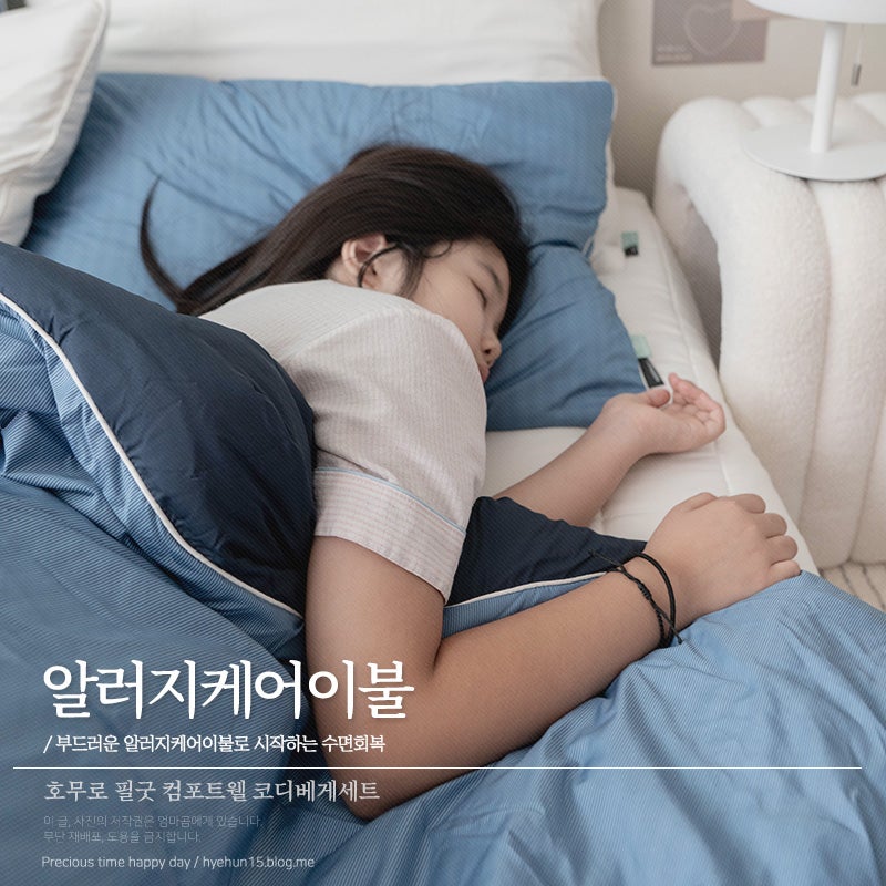 부드러운 간절기 알러지케어이불 호무로 필굿으로 수면회복