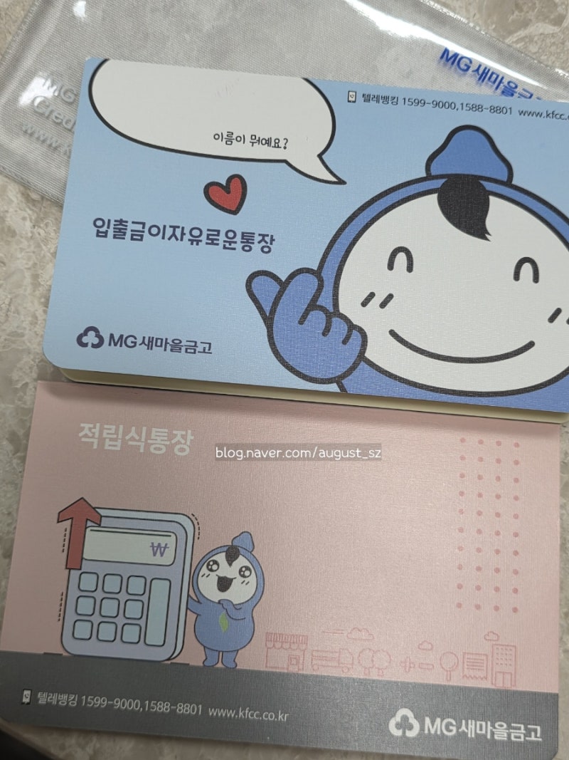 [MG희망나눔 걸음마적금] 새마을금고 신생아적금 가입 필요 서류 26년생 적금