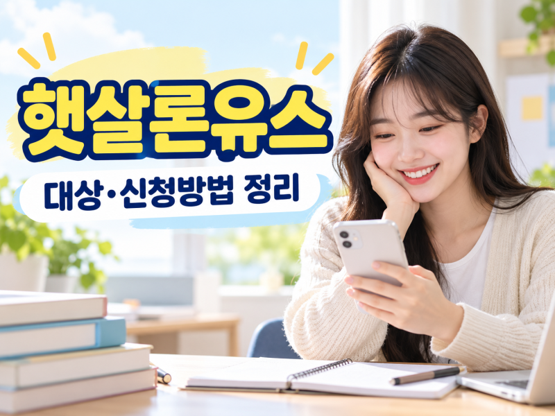 햇살론유스 누가 받을 수 있을까? 신청 대상과 방법 2026년 기준 정리