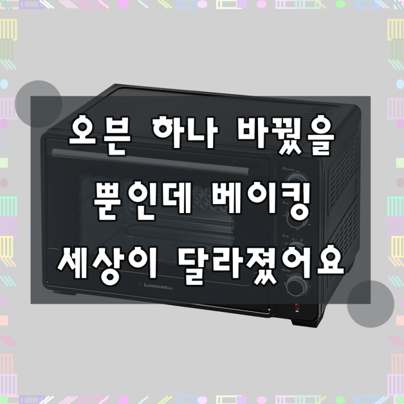 리빙웰 대용량 컨벡션 제과 제빵 오븐 65L, OV650