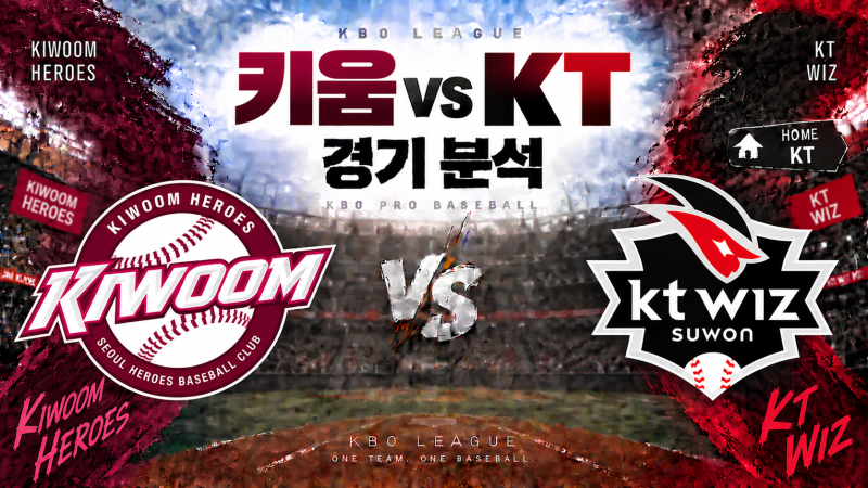 2026년09월26일 토요일 키움 VS KT 경기분석