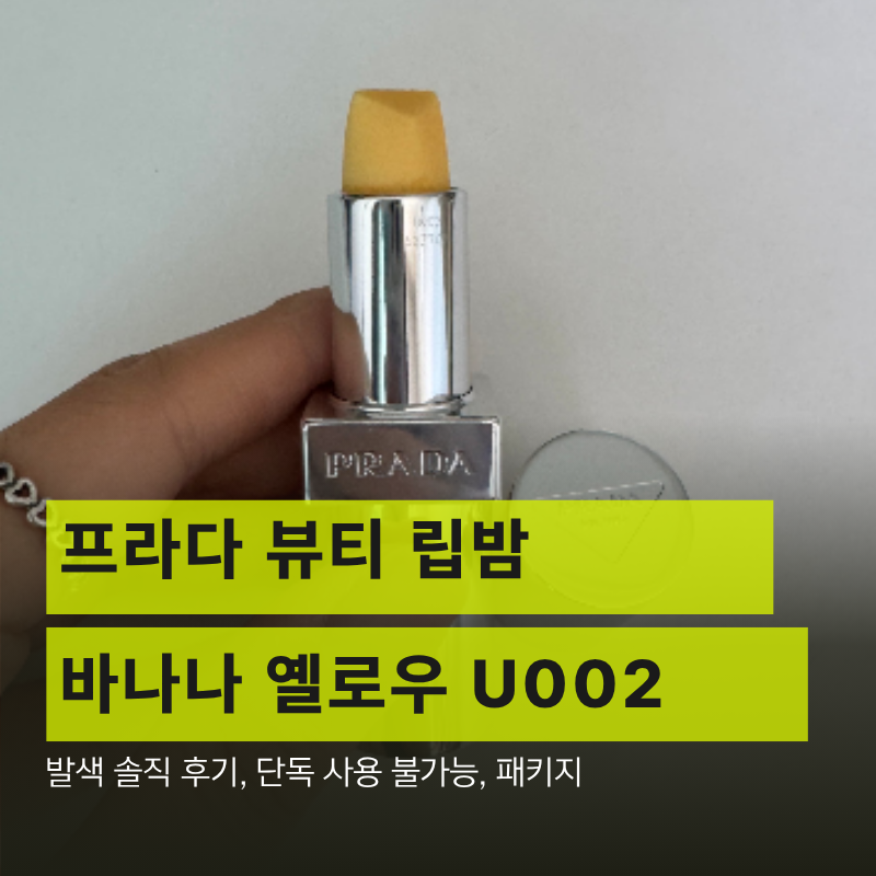 봄웜 프라다 립밤 U002 바나나 옐로우 솔직 후기 (구아바 살걸!)