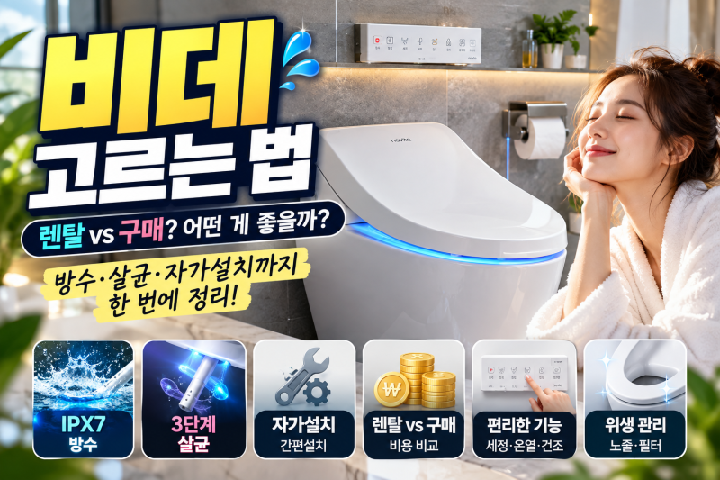 비데 고르는 법｜렌탈 vs 구매? 방수·살균·자가설치까지 따져보세요