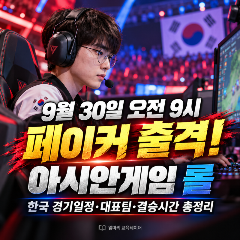 9월 30일 오전 9시 페이커 출격!｜2026 아시안게임 롤 한국 경기일정·대표팀·결승시간 총정리