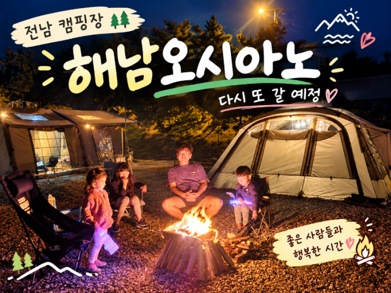 N번째 캠핑, 해남 오시아노 명당자리는 어디인가. 진도 여행 명량케이블카까지