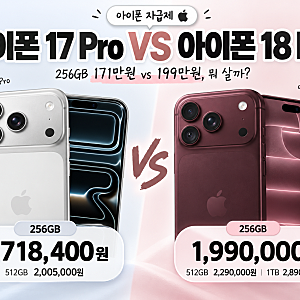 아이폰 17 프로 VS 아이폰 18 프로 자급제｜256GB 가격 비교, 뭐 살까?