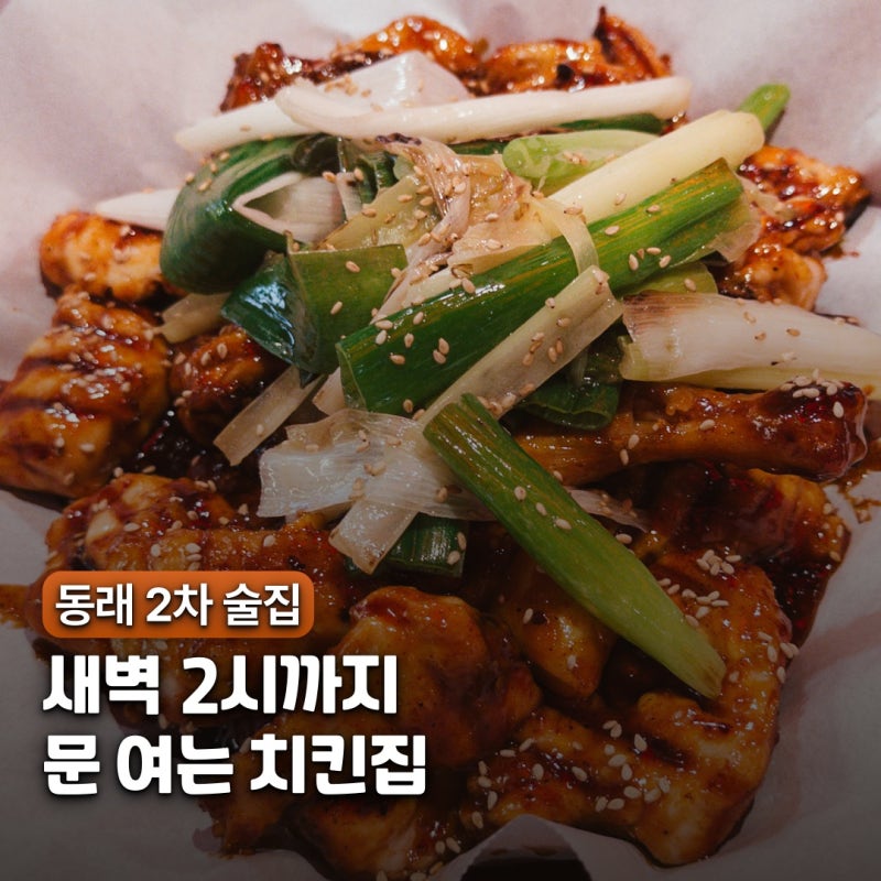 "리뷰 한줄에 닭다리 공짜.." 동래 2차 술집 추천 돌판 숯불치킨 꾸브라꼬