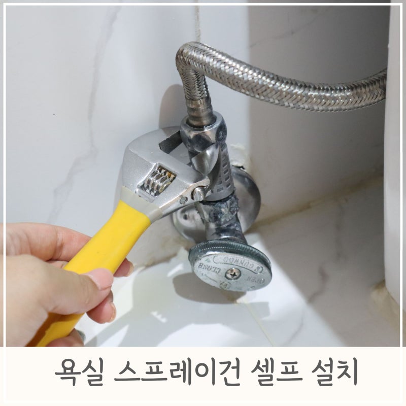 욕실 스프레이건 셀프 설치