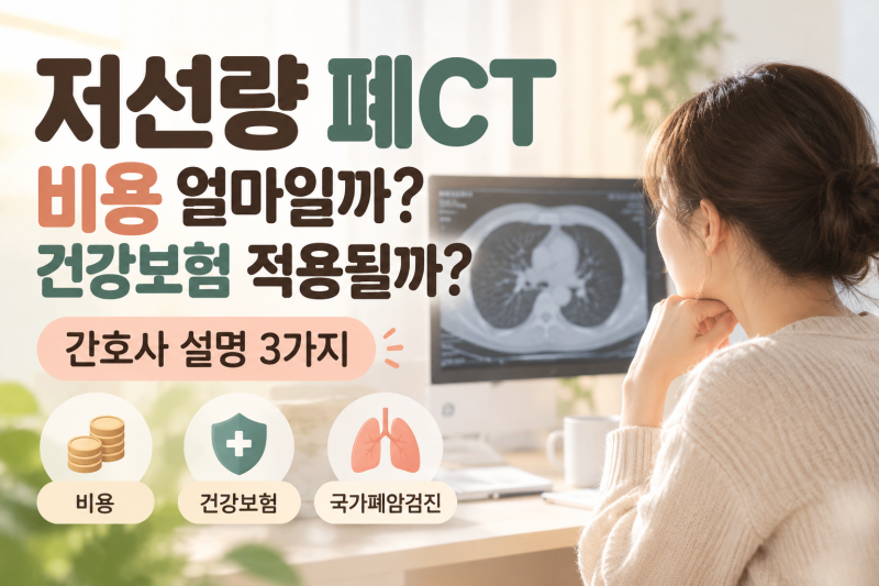 저선량 폐CT 비용 얼마일까? 건강보험 적용될까?간호사 총정리