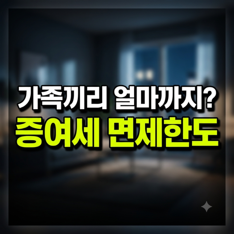 증여세 면제한도 얼마까지? 가족관계별 공제액과 10년 합산 기준 총정리