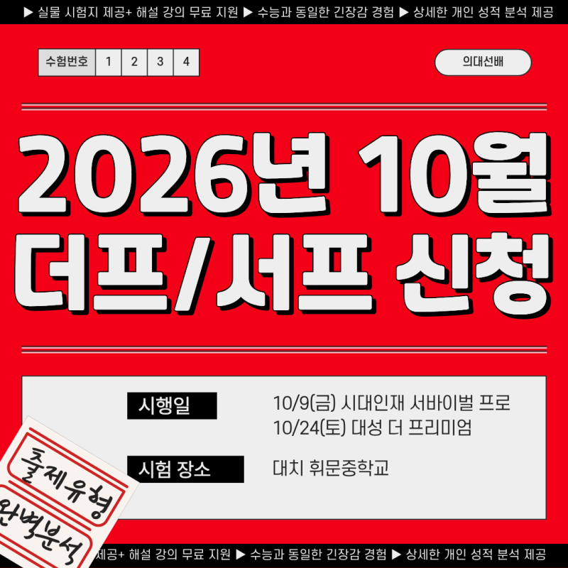 10월 대성 더프·시대인재 서프 학교 현장 모의고사 ｜ 외부생 신청 방법 · 할인 코드