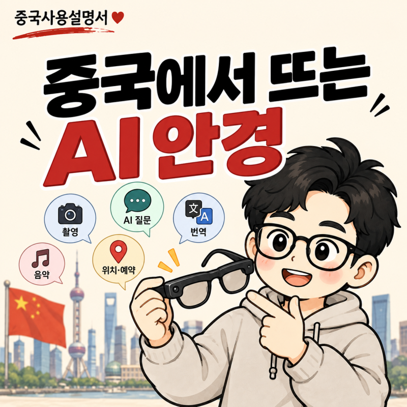 중국에서 AI 안경이 뜨기 시작했다, 반년 만에 90만 대