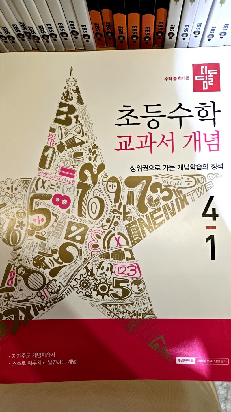 ((디딤돌 초등수학 교과서 개념)) 4-1 후기｜기본·기본+응용과 무엇이 다를까?
