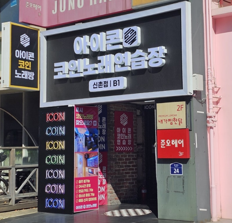 신촌 NEW 놀거리, 아이콘코이노래연습장 신촌점 OPEN 기념 방문 후기!