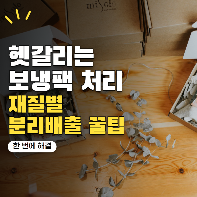 택배 보냉팩 버리는법 은박·비닐·부직포 재질별 분리배출 정리