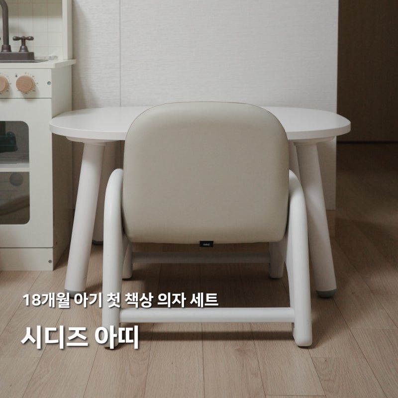 시디즈 아띠 세트 소이밀크 | 백번 고민하고 선택한 아기 유아 책상 의자, 제품별 비교, 솔직 ....