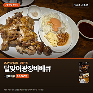 판교 아브뉴프랑 달맞이광장바베큐 장작불에 구운 닭