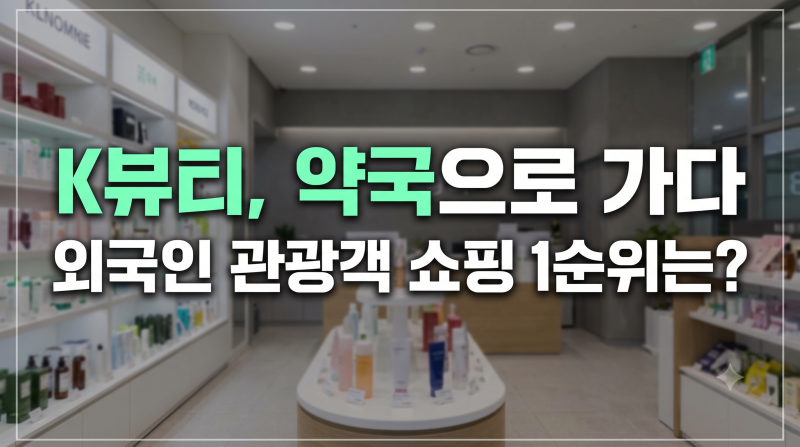 외국인 관광객이 올리브영 대신 약국으로 향하는 이유와 K뷰티 트렌드