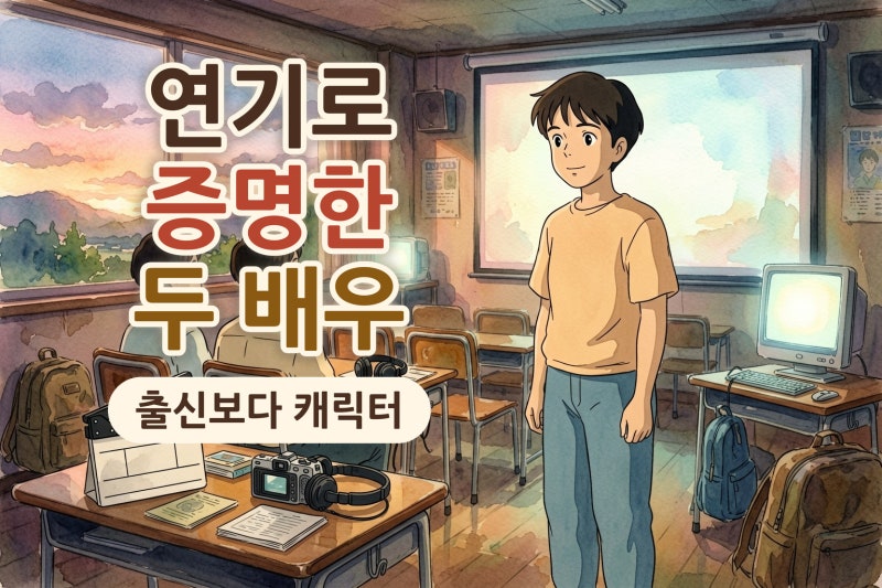 박지훈 이준영, 연기로 승부 본 배우들｜출신보다 캐릭터가 먼저 보이는 이유