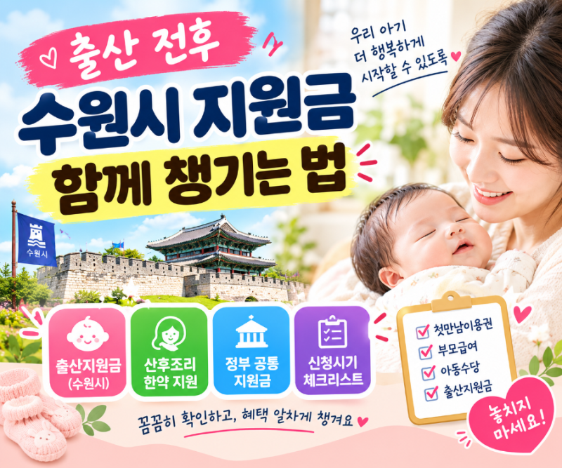 “수원 출산지원금, 산후조리 한약 10만원 할인까지 꼭 챙기세요”