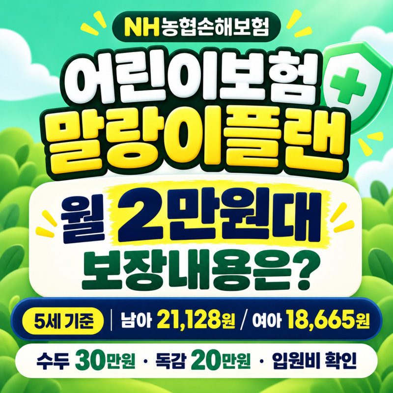 농협손해 어린이보험 말랑이플랜, 월 2만원대 보장내용은?