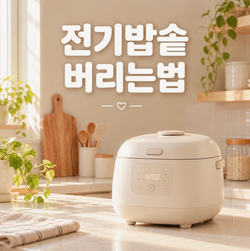 고장난 전기밥솥 소형가전 아파트 폐가전 버리는법
