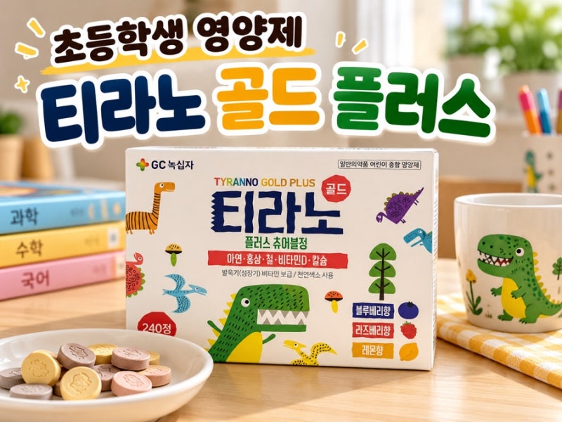 티라노 골드 플러스 성분부터 복용법까지
