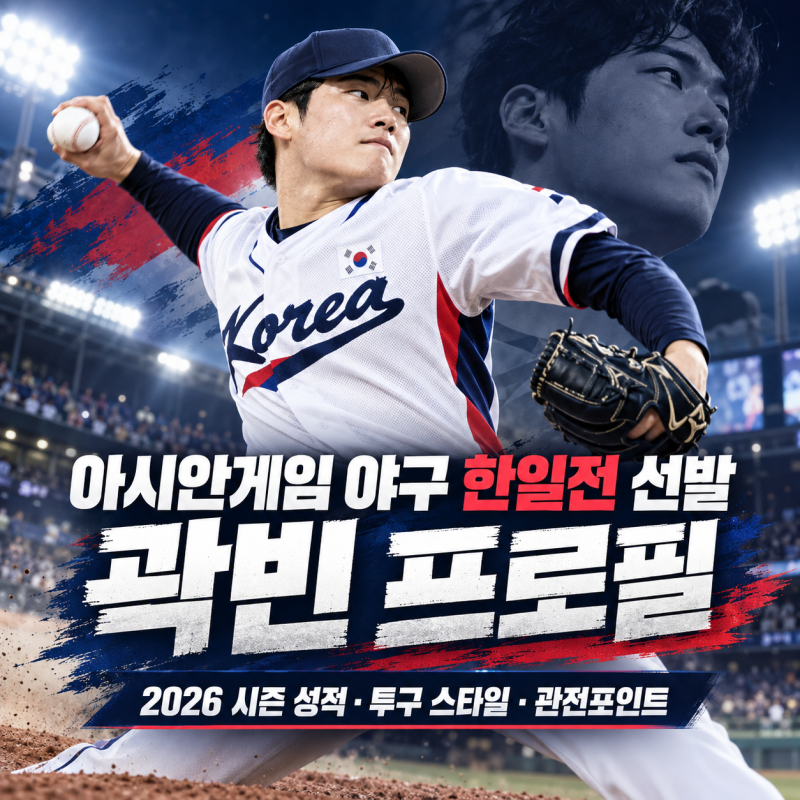 아시안게임 야구 한일전 선발 곽빈 누구? 프로필·2026 성적·최고구속 총정리