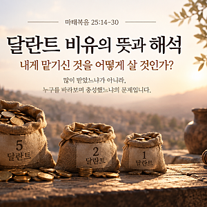 마태복음 25장 달란트 비유 뜻과 해석 | 맡기신 것을 어떻게 할 것인가