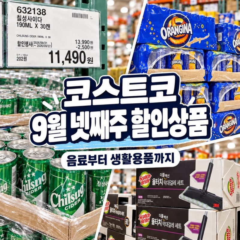 코스트코 9월 넷째주 할인상품 뭐 있나 봤더니, 음료부터 생활용품까지 가격표 확인했어요