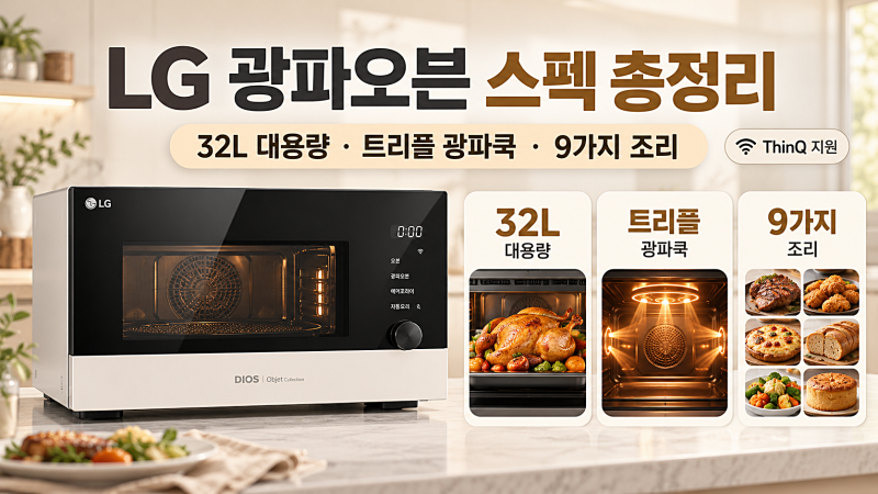 엘지 MLJ32HWSO 트리플 광파쿡 광파오븐 35% 세일하네여